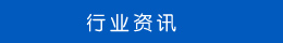 行業(yè)資訊 行業(yè)資訊