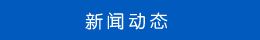 新聞動(dòng)態(tài) 新聞動(dòng)態(tài)